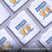 Футболка кум відпочиває, біла, зображена на манекені, фон нейтральний, принт з двома пивними кухлями та написом 'РОБОТА ПОЧЕКАЄ' у синьому кольорі.