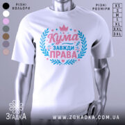 Футболка кума завжди права. Біла футболка з коротким рукавом, зображена з правого ракурсу на манекені. На фоні світло-сірий градієнт. Принт виконаний у рожевих та блакитних тонах, з написом 'Кума завжди права' та декоративними елементами у вигляді листя та сердець.