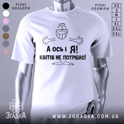 Футболка квітів не потрібно. Біла футболка з коротким рукавом, зображена на манекені з блискучою поверхнею. На футболці чорний принт з усміхненим персонажем і текстом "А ось і Я! Квітів не потрібно!". Фон світло-сірий, що підкреслює яскравість принта.