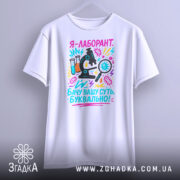 Футболка лаборант білого кольору, зображена на манекені, фон світло-сірий, принт з мікроскопом, пробірками та текстом у яскравих кольорах.