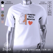 Футболка люблю його бісити, біла, зображена з правого ракурсу, на манекені, фон світло-сірий, принт з двома персонажами, один з яких білий заєць, а інший коричневий ведмедик, текст чорний з червоним сердечком.