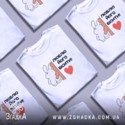 Футболка люблю його бісити, біла, зображена з правого ракурсу, на манекені, фон світло-сірий, принт з двома персонажами, один з яких білий заєць, а інший коричневий ведмедик, текст чорний з червоним сердечком.