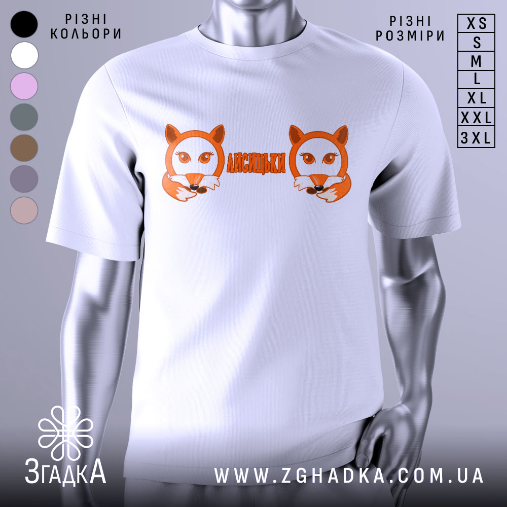 Futbolka Lysytsky Oryhinalnyi Lysychyi Prynt 1 Футболка лисицьки білого кольору, зображена з фронтального ракурсу на манекені, фон світлий, принт з двома лисицями та написом 'ЛИСИЦЬКИ' оранжевого кольору.