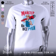 Футболка майстер на всі руки, біла, зображена з фронтального ракурсу на манекені, фон світло-сірий, принт з веселим майстром, який тримає червоний ключ, текст на футболці яскравий, червоний і блакитний.