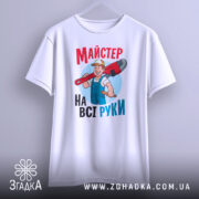 Футболка майстер на всі руки, біла, зображена з фронтального ракурсу, фон світло-сірий, принт з майстром, який тримає червоний ключ, текст яскравий, червоний і блакитний, рукава футболки вільні.