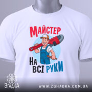 Футболка майстер на всі руки, біла, зображена в складеному вигляді, фон світло-сірий, принт з майстром, який тримає червоний ключ, текст яскравий, червоний і блакитний, на футболці є етикетка з логотипом.