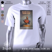 Футболка малий робот надії білого кольору, зображена в фронтальному ракурсі на манекені, фон нейтральний, принт з малюнком робота в червоному костюмі з написом 'МАЛИЙ РОБОТ. ВЕЛИКІ НАДІЇ.'