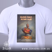 Футболка малий робот надії білого кольору, зображена зверху, на ній підвішений ярлик, фон світлий, принт з малюнком робота в червоному костюмі з написом 'МАЛИЙ РОБОТ. ВЕЛИКІ НАДІЇ.'