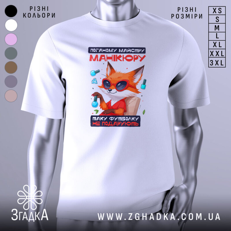 Футболка манікюр з характером, біла, зображена на манекені, фон світло-сірий, принт з веселим лисом у сонцезахисних окулярах, тримає флакон з лаком для нігтів, текст на футболці червоний і чорний.