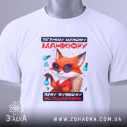 Футболка манікюр з характером, біла, складена на поверхні, фон світло-сірий, принт з лисом у сонцезахисних окулярах, текст червоний і чорний, на футболці є етикетка з логотипом.
