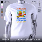 Футболка масажист білого кольору, зображена на манекені, фон нейтральний, принт містить кольорові малюнки з усміхненими персонажами, які виконують масаж, текст на футболці українською мовою.