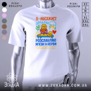 Футболка масажист білого кольору, зображена на манекені, фон нейтральний, принт містить кольорові малюнки з усміхненими персонажами, які виконують масаж, текст на футболці українською мовою.