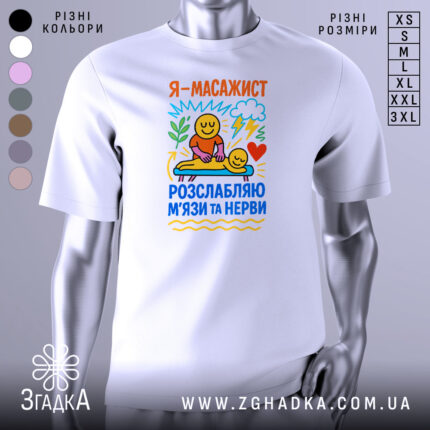 Футболка масажист білого кольору, зображена на манекені, фон нейтральний, принт містить кольорові малюнки з усміхненими персонажами, які виконують масаж, текст на футболці українською мовою.