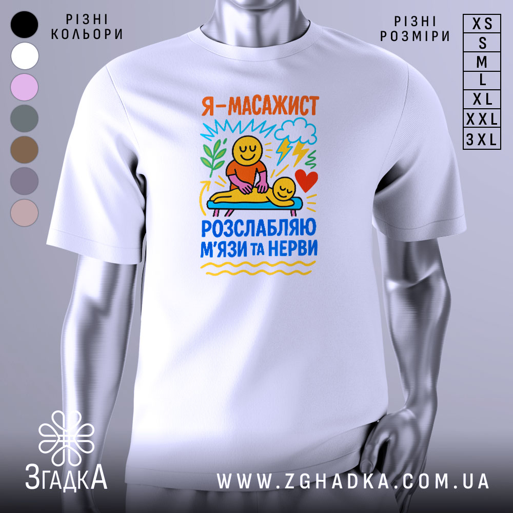 Futbolka Masazhyst Podarunok Dlia Maistra Relaksu 1 Футболка масажист білого кольору, зображена на манекені, фон нейтральний, принт містить кольорові малюнки з усміхненими персонажами, які виконують масаж, текст на футболці українською мовою.