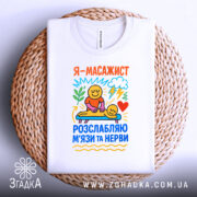 Футболка масажист білого кольору, зображена на плетеній основі, фон світлий, принт яскравий з малюнками усміхнених персонажів, які виконують масаж, текст на футболці українською мовою.