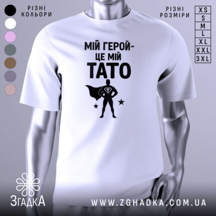 Футболка мій герой тато, біла, зображена на манекені, фон світло-сірий, принт чорний з написом 'МІЙ ГЕРОЙ-ЦЕ МІЙ TATO' та силуетом супергероя.