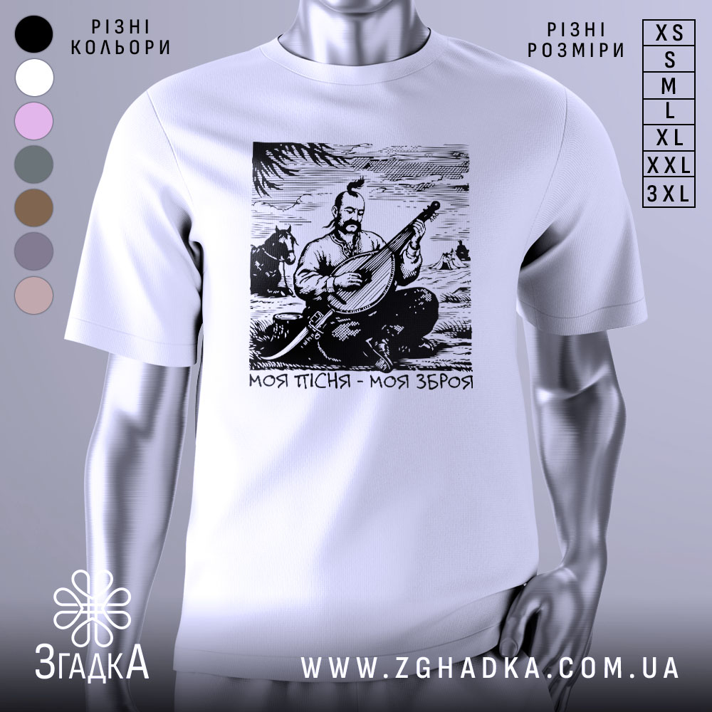 Футболка моя пісня зброя, біла футболка на манекені, ракурс спереду, фон світло-сірий, принт з зображенням кобзаря, який грає на бандурі, з написом 'Моя пісня - моя зброя'.