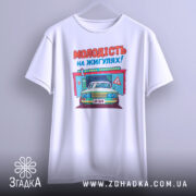 Футболка молодість на жигулях, біла, підвішена на вішалці, фон світло-сірий, принт з автомобілем та написом 'МОЛОДІСТЬ НА ЖИГУЛЯХ!' яскравий, з чіткими деталями.