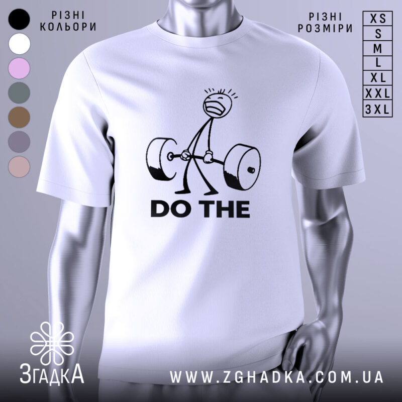 Футболка мотивація для залу, біла, зображена з правого ракурсу на манекені, фон світло-сірий, принт з малюнком людини, що піднімає штангу, та текстом 'DO THE' чорного кольору.