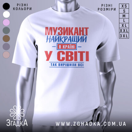 Футболка музикант білого кольору, зображена на манекені, з принтом червоного та синього кольорів, текст розташований по центру, фон світло-сірий.