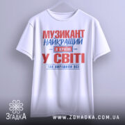 Футболка музикант білого кольору, зображена на вішалці, з принтом червоного та синього кольорів, текст розташований по центру, фон світло-сірий.