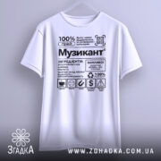 Футболка музикант білого кольору, підвішена на вішалці, з принтом у чорному кольорі, на фоні світло-сірого кольору, деталі принта чітко видимі.