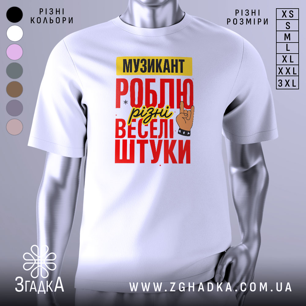 Futbolka Muzykant Robliu Veseli Shtuky 1 Футболка музикант білого кольору, зображена на манекені, фон світло-сірий, принт містить текст "МУЗИКАНТ РОБЛЮ різні веселі штуки" в червоному, жовтому та чорному кольорах, з малюнком руки в жесті рок-знака.