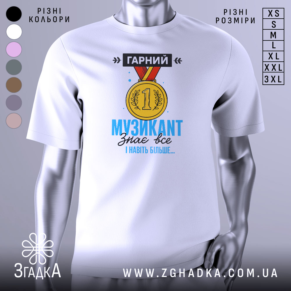 Футболка музикант, біла, зображена з правого ракурсу на манекені, фон світло-сірий, принт з медаллю та текстом "ГАРНИЙ МУЗИКАНТ знає все І навіть більше..." у яскравих кольорах.