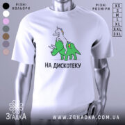 Футболка на дискотеку, біла, зображена на манекені, фон світло-сірий, принт з веселим єдинорогом, що сидить на зеленому трицератопсі, текст "НА ДИСКОТЕКУ" чорним шрифтом.