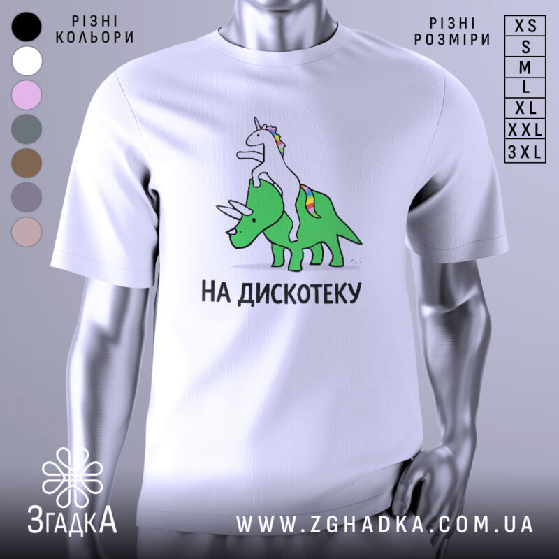 Футболка на дискотеку, біла, зображена на манекені, фон світло-сірий, принт з веселим єдинорогом, що сидить на зеленому трицератопсі, текст "НА ДИСКОТЕКУ" чорним шрифтом.