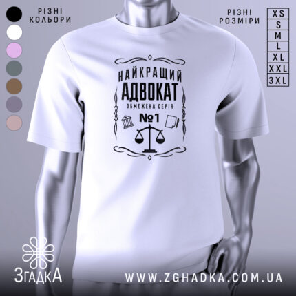 Футболка найкращий адвокат, біла, зображена з фронтального ракурсу на манекені, фон світло-сірий, принт чорного кольору з зображенням ваг та текстом.