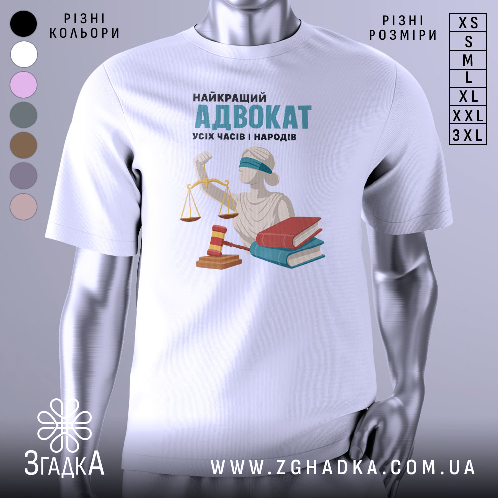 Футболка найкращий адвокат, біла, зображена з фронтального ракурсу, на фоні світло-сірого кольору, принт містить зображення статуї правосуддя з вагою, червоного молотка та двох книг, напис великими літерами: 'НАЙКРАЩИЙ АДВОКАТ УСІХ ЧАСІВ І НАРОДІВ'.