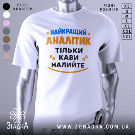 Футболка найкращий аналітик, білого кольору, зображена на манекені, фон світло-сірий, принт містить текст синього та оранжевого кольорів, з малюнками кавових зерен.