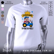 Футболка найкращий тракторист. Біла футболка з принтом, зображення тракториста на синьому тракторі, фон світло-сірий, принт яскравий з короною та сердечками.