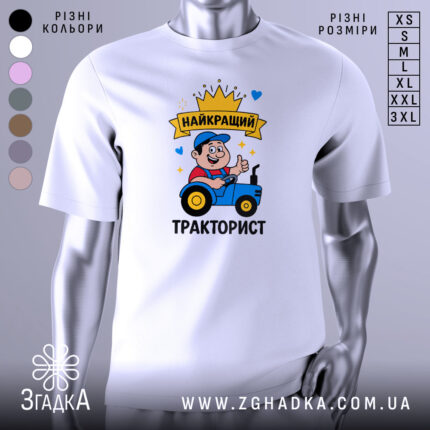 Футболка найкращий тракторист. Біла футболка з принтом, зображення тракториста на синьому тракторі, фон світло-сірий, принт яскравий з короною та сердечками.