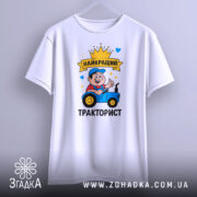 Футболка найкращий тракторист. Біла футболка на вішалці, принт з трактористом, фон світло-сірий, деталі принта яскраві та кольорові.