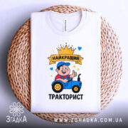 Футболка найкращий тракторист. Біла футболка, складена на плетеній основі, принт з трактористом, фон білий, деталі принта яскраві та чіткі.