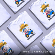 Футболка найкращий тракторист. Біла футболка з принтом, зображення тракториста на синьому тракторі, фон світло-сірий, принт яскравий з короною та сердечками.