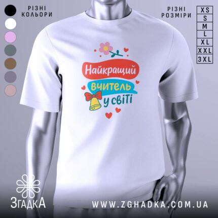 Футболка найкращий вчитель, біла, зображена на манекені, фон світло-сірий, принт містить яскраві кольори: червоний, блакитний, жовтий, з квіткою та дзвоником.