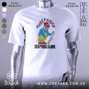 Футболка Найкращий зварювальник, білого кольору, зображена на манекені з правого ракурсу, фон світло-сірий, принт з малюнком зварювальника у синій куртці та червоній касці, що працює з електродом, текст на футболці чорний.