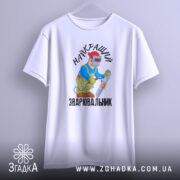 Футболка Найкращий зварювальник, білого кольору, зображена на манекені з фронтального ракурсу, фон світло-сірий, принт з малюнком зварювальника у синій куртці та червоній касці, що працює з електродом, текст на футболці чорний.