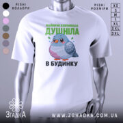 Футболка найприскіпливіша душніла білого кольору, зображена з фронтального ракурсу на манекені, фон світло-сірий, принт з малюнком пташки в пастельних тонах та текстом зеленого кольору.