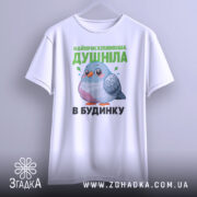 Футболка найприскіпливіша душніла білого кольору, зображена з фронтального ракурсу на манекені, фон світло-сірий, принт з малюнком пташки в пастельних тонах та текстом зеленого кольору.