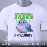 Футболка найприскіпливіша душніла білого кольору, складена на поверхні, фон світло-сірий, принт з малюнком пташки та текстом зеленого кольору, на футболці є етикетка з зеленим шнурком.
