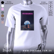 Футболка нам є куди дивитись. Біла футболка з принтом, на якому зображені дві фігури, що сидять на лавці під величезною землею на фоні зоряного неба. Принт має яскраві кольори, текст виконаний у неоновому стилі.