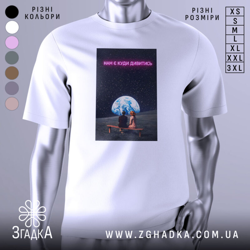 Футболка нам є куди дивитись. Біла футболка з принтом, на якому зображені дві фігури, що сидять на лавці під величезною землею на фоні зоряного неба. Принт має яскраві кольори, текст виконаний у неоновому стилі.