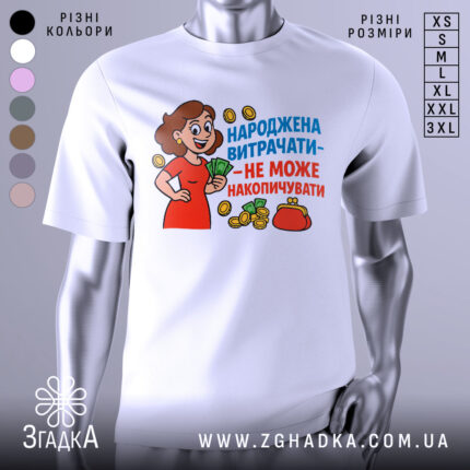 Футболка народжена витрачати, біла, зображена з фронтального ракурсу на манекені, фон світло-сірий, принт з веселою жінкою в червоній сукні, яка тримає гроші, оточена монетами та гаманцем, текст яскравий, синій та червоний.