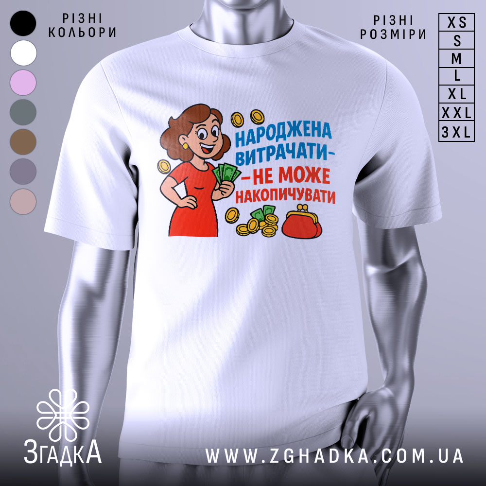 Футболка народжена витрачати, біла, зображена з фронтального ракурсу на манекені, фон світло-сірий, принт з веселою жінкою в червоній сукні, яка тримає гроші, оточена монетами та гаманцем, текст яскравий, синій та червоний.