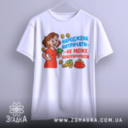 Футболка народжена витрачати, біла, зображена на вішалці, фон світло-сірий, принт з жінкою в червоній сукні, яка тримає гроші, текст яскравий, синій та червоний, деталі принта чіткі.