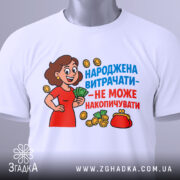 Футболка народжена витрачати, біла, зображена з верхнього ракурсу, фон світло-сірий, принт з жінкою в червоній сукні, яка тримає гроші, текст яскравий, синій та червоний, на комірці є етикетка з зеленим шнурком.